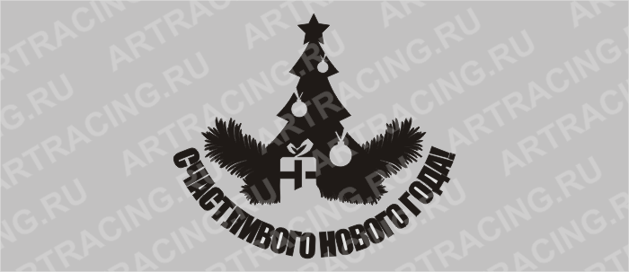 наклейка "Счастливого Нового Года (елка)" 200*200(плоттер)
