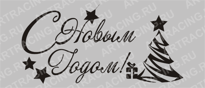 наклейка "С Новым Годом!" 400*200(плоттер)