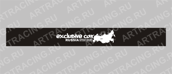 полоса на лобовое стекло 1600х170мм "Exclusive car"(RUSSIA) черная, Арт рэйсинг