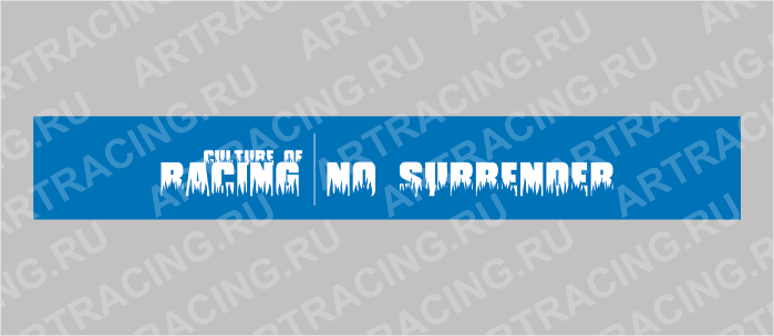 полоса на лобовое стекло 1220х270мм "RACING NO SURRENDER" черная, Арт рэйсинг