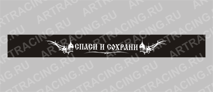 полоса на лобовое стекло 1260х270мм "СПАСИ И СОХРАНИ (купола)", черная, Арт рэйсинг