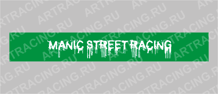 полоса на лобовое стекло 1300х170мм "MANIC STREET RACING" черная, Арт рэйсинг
