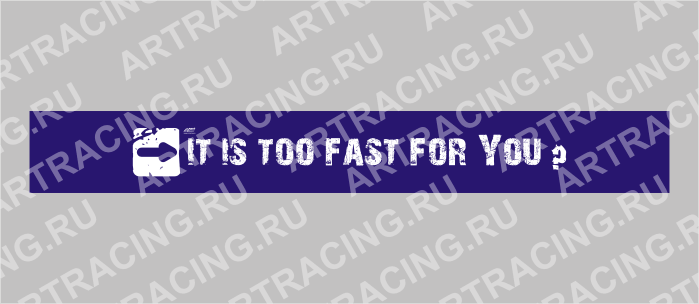 полоса на лобовое стекло 1300х170мм "IT IS TOO FAST FOR YOU?" черная, Арт рэйсинг