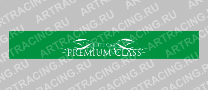 полоса на лобовое стекло 1300х170мм "PREMIUM CLASS" черная, Арт рэйсинг