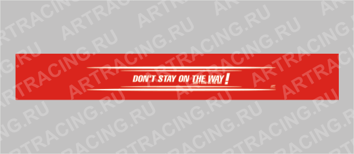 полоса на лобовое стекло 1300х170мм "Don t stay on the way!" черная, Арт рэйсинг