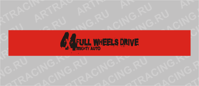 полоса на лобовое стекло 1300х170мм "4х4 FULL WHEELS DRIVE" черная, Арт рэйсинг