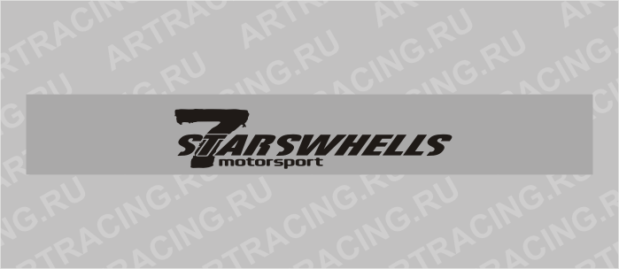 полоса на лобовое стекло 1300х170мм "7 STARSWHELLS" черная, Арт рэйсинг
