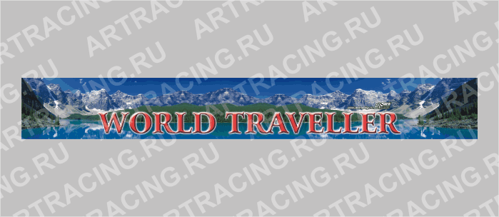 полоса на лобовое стекло Волга, Газель "WORLD TRAVELLER"