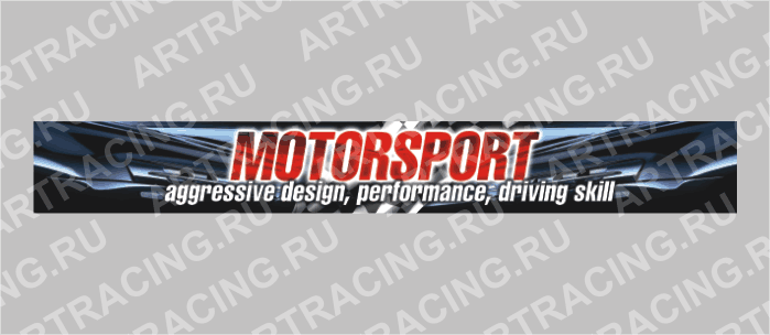 полоса на лобовое стекло Волга, Газель "MOTORSPORT"