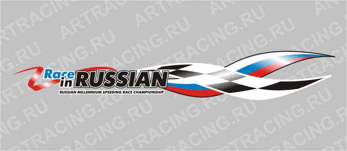 наклейка брызга " RACE IN RUSSIAN", большая