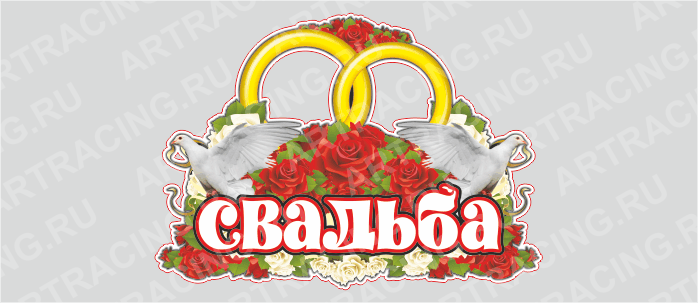 наклейка 700*500 "Свадьба"