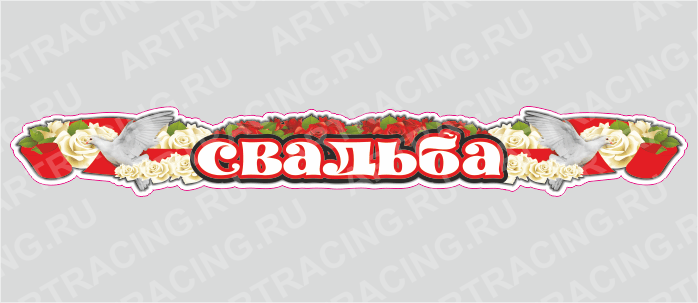 наклейка 700*100 "Свадьба"