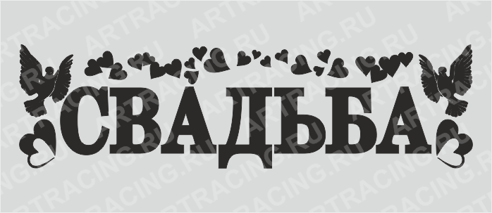наклейка "Свадьба" 700*200(плоттер)