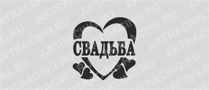 наклейка "Сердце"(свадьба) 400*400(плоттер)