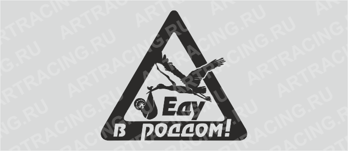 наклейка "Еду в роддом!"(аист), 400*400(плоттер)