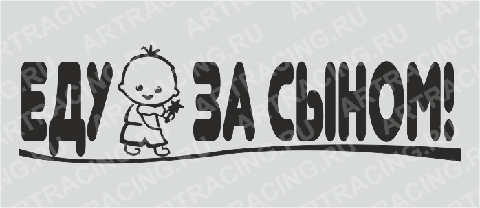 наклейка "Еду за сыном!", 700*200(плоттер)
