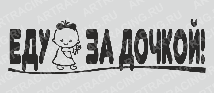 наклейка "Еду за дочкой!", 700*200(плоттер)