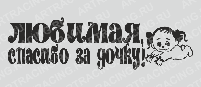 наклейка "Любимая, спасибо за дочку!", 700*200(плоттер)