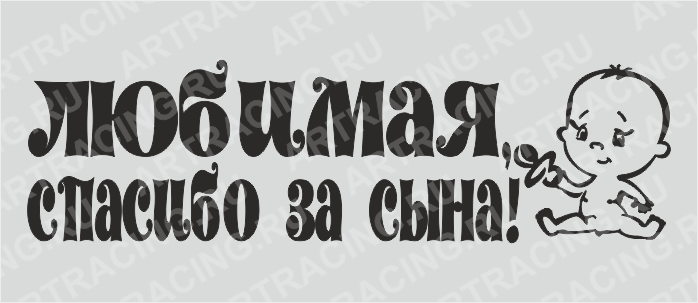 наклейка "Любимая, спасибо за сына!", 700*200(плоттер)