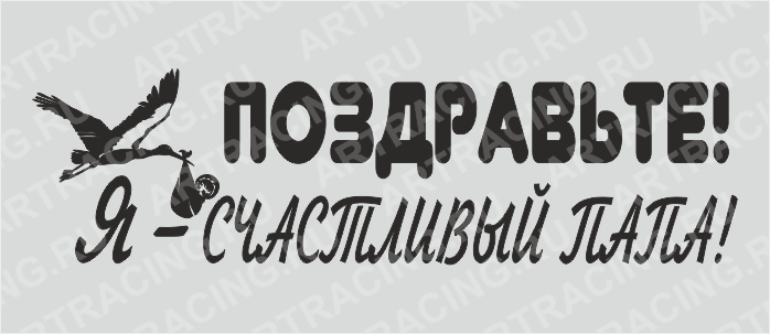 наклейка "ПОЗДРАВЬТЕ! Я - Счастливый папа!", 700*200(плоттер)