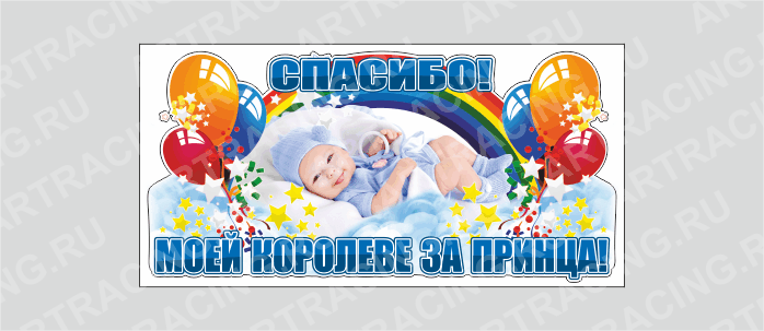 наклейка "Спасибо, моей королеве за принца!"