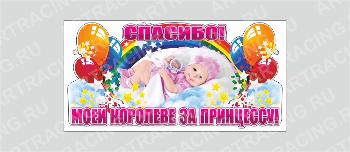 наклейка "Спасибо, моей королеве за принцессу!"