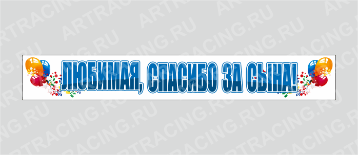 наклейка "Любимая, спасибо за сына!"