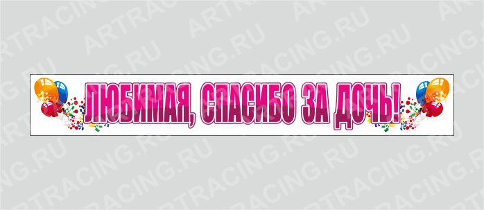 наклейка "Любимая, спасибо за дочь!"