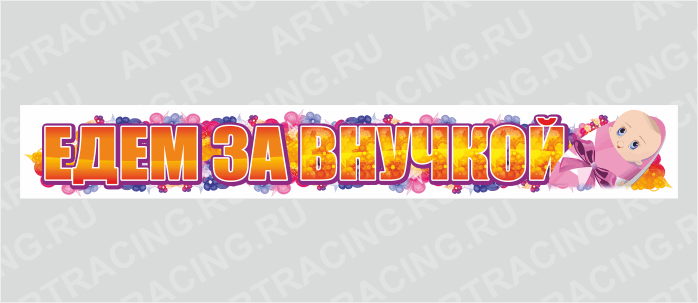наклейка "Едем за внучкой!"