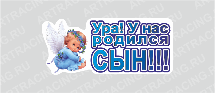 магнит "УРА! У нас родился сын!!!"