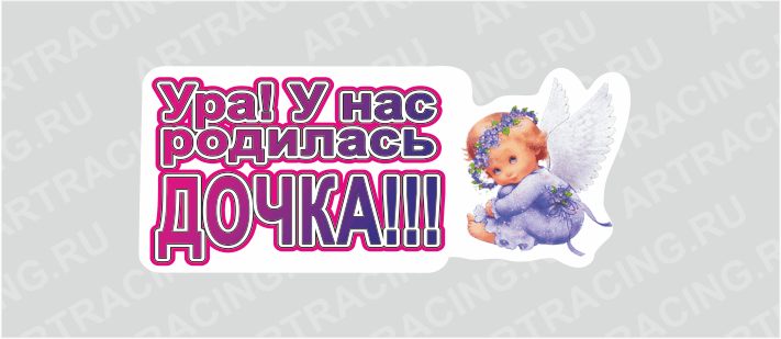магнит "УРА! У нас родилась дочка!!!"