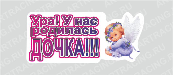 наклейка "УРА! У нас родилась дочка!!!", 250*110