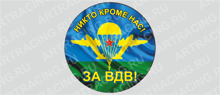 наклейка на запасное колесо "Эмблема ВДВ(Никто, кроме нас!)"