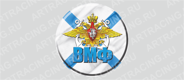 наклейка на запасное колесо "Эмблема ВМФ"