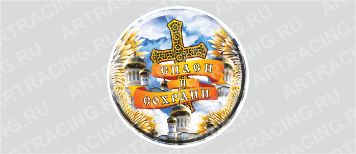 наклейка на запасное колесо "Спаси и сохрани"
