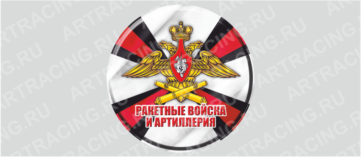 наклейка на запасное колесо "Эмблема Ракетные Воиска и Артиллерия"