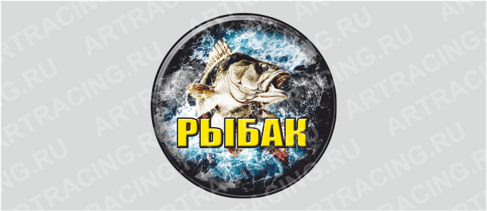 наклейка на запасное колесо "РЫБАК"