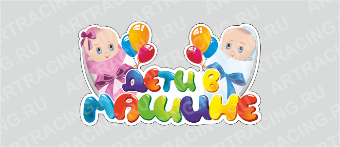 наклейка "Дети в машине (два младенца)",150*270