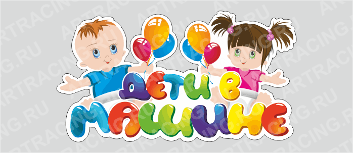 наклейка "Дети в машине (малыш и малышка)",250*450