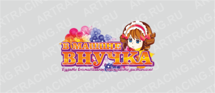 наклейка "В машине внучка", 85*150