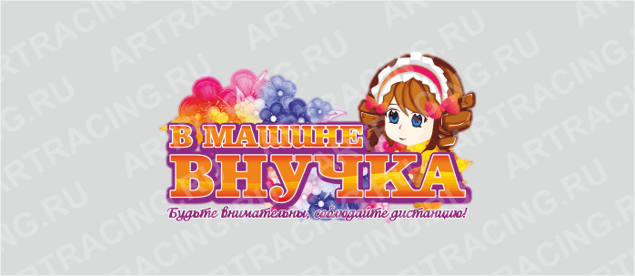 наклейка "В машине внучка", 150*270