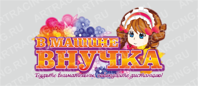 наклейка "В машине внучка", 250*450