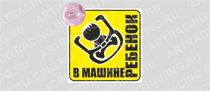 Ромб "В машине ребенок (в кресле) -мальчик", на присоске, пластик