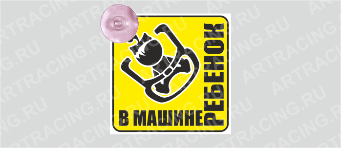 Ромб "В машине ребенок (в кресле) -девочка", на присоске, пластик