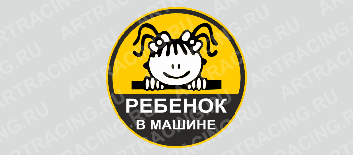 наклейка круг "Ребенок в машине (девочка)", 150*150
