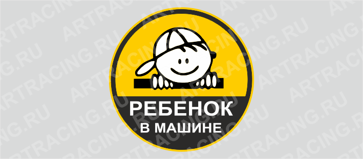 наклейка круг "Ребенок в машине (мальчик)", 150*150