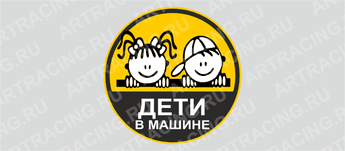 наклейка круг "Дети в машине", 150*150