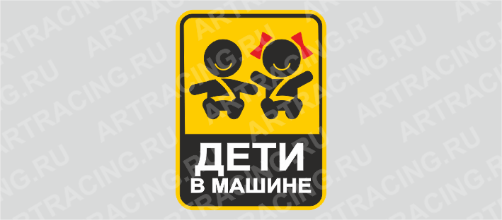 наклейка 150*200 "Дети в машине", вид 1