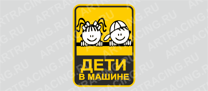 наклейка 150*200 "Дети в машине", вид 2