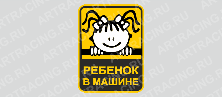 наклейка 150*200 "Ребенок в машине (девочка)"